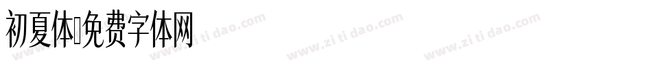 初夏体字体转换