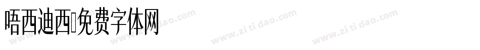 唔西迪西字体转换