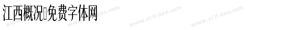江西概况字体转换