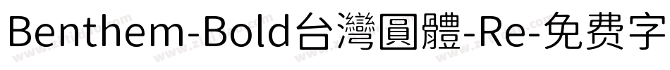 Benthem-Bold台灣圓體-Re字体转换