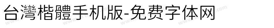 台灣楷體手机版字体转换
