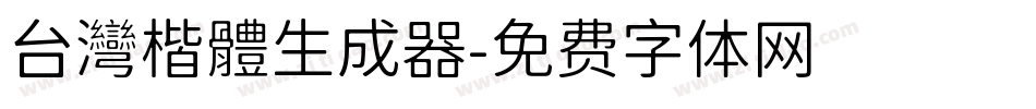 台灣楷體生成器字体转换