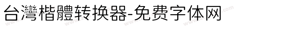 台灣楷體转换器字体转换