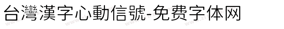 台灣漢字心動信號字体转换