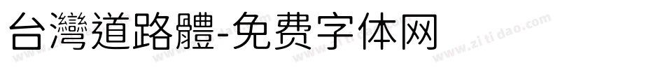 台灣道路體字体转换