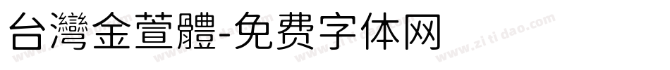 台灣金萱體字体转换