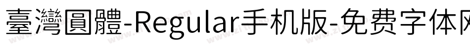 臺灣圓體-Regular手机版字体转换