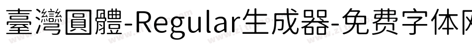 臺灣圓體-Regular生成器字体转换