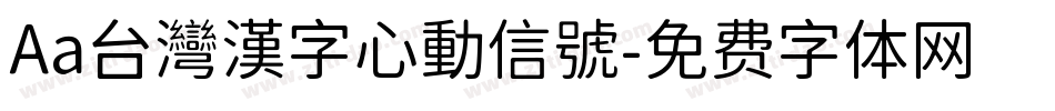 Aa台灣漢字心動信號字体转换