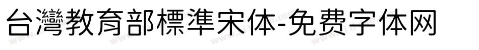 台灣教育部標準宋体字体转换