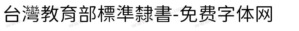 台灣教育部標準隸書字体转换