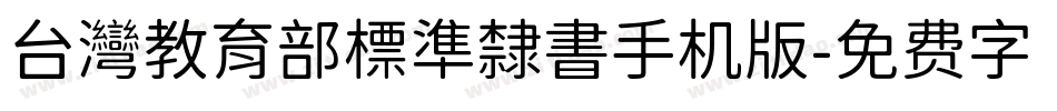 台灣教育部標準隸書手机版字体转换