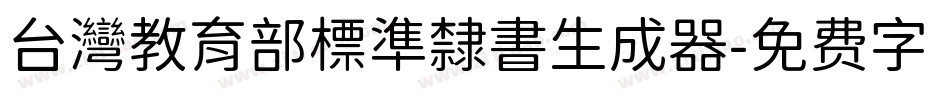 台灣教育部標準隸書生成器字体转换