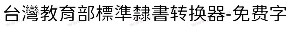 台灣教育部標準隸書转换器字体转换