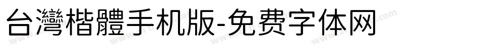 台灣楷體手机版字体转换