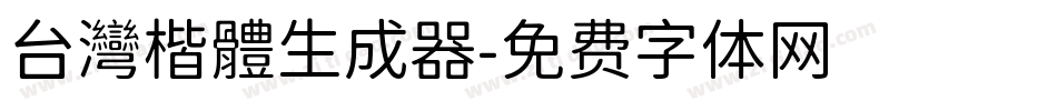 台灣楷體生成器字体转换