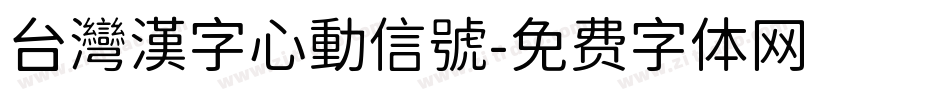 台灣漢字心動信號字体转换