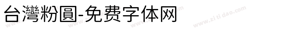 台灣粉圓字体转换