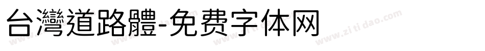 台灣道路體字体转换