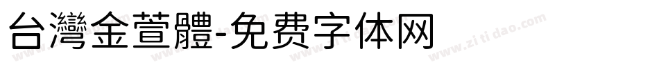 台灣金萱體字体转换