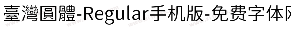 臺灣圓體-Regular手机版字体转换