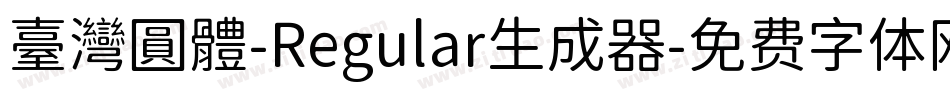 臺灣圓體-Regular生成器字体转换