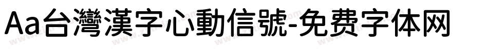 Aa台灣漢字心動信號字体转换