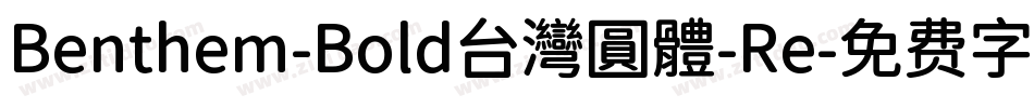 Benthem-Bold台灣圓體-Re字体转换