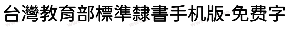 台灣教育部標準隸書手机版字体转换