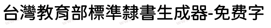 台灣教育部標準隸書生成器字体转换