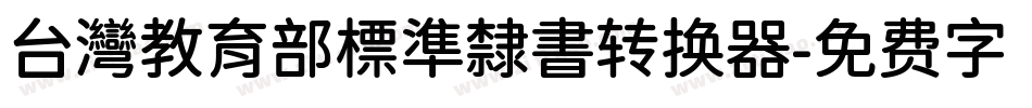 台灣教育部標準隸書转换器字体转换