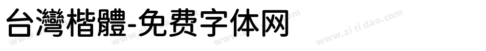 台灣楷體字体转换