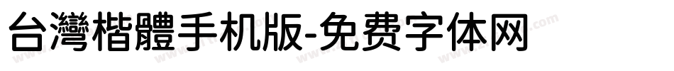 台灣楷體手机版字体转换