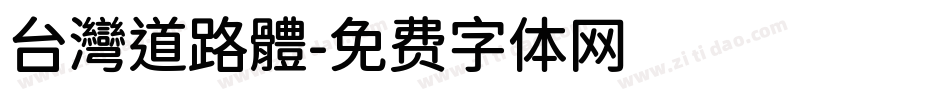 台灣道路體字体转换