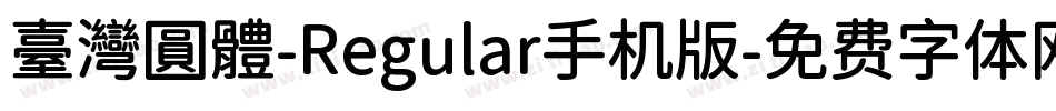 臺灣圓體-Regular手机版字体转换