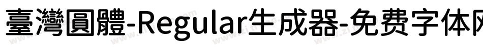 臺灣圓體-Regular生成器字体转换