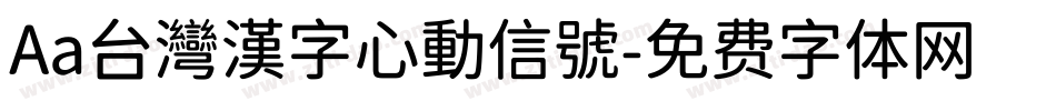Aa台灣漢字心動信號字体转换