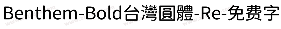 Benthem-Bold台灣圓體-Re字体转换