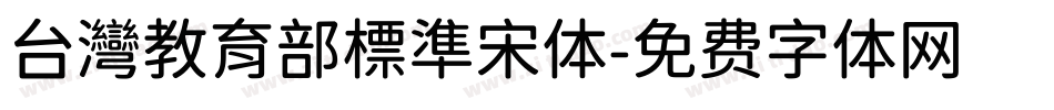 台灣教育部標準宋体字体转换