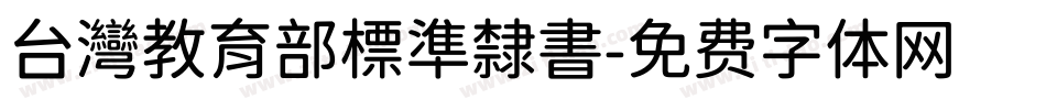 台灣教育部標準隸書字体转换