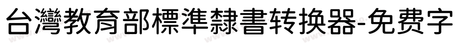 台灣教育部標準隸書转换器字体转换