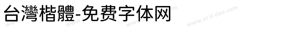 台灣楷體字体转换