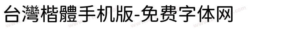 台灣楷體手机版字体转换