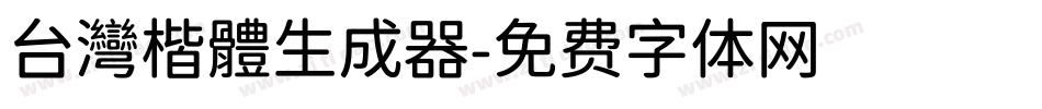 台灣楷體生成器字体转换