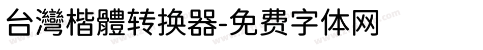 台灣楷體转换器字体转换