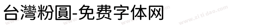 台灣粉圓字体转换