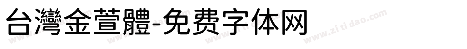 台灣金萱體字体转换