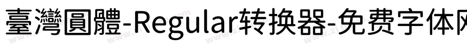 臺灣圓體-Regular转换器字体转换