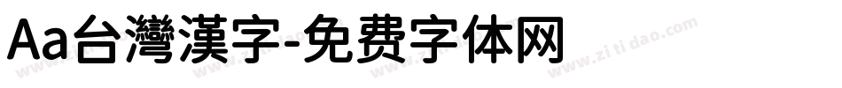 Aa台灣漢字字体转换