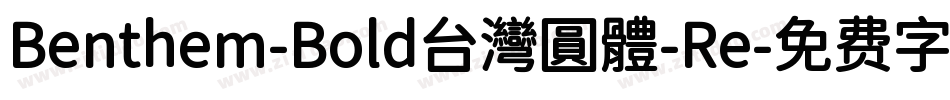 Benthem-Bold台灣圓體-Re字体转换
